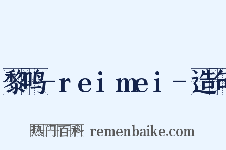 黎鸣-reimei-造句是什么意思的图片